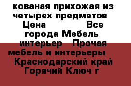 кованая прихожая из четырех предметов › Цена ­ 35 000 - Все города Мебель, интерьер » Прочая мебель и интерьеры   . Краснодарский край,Горячий Ключ г.